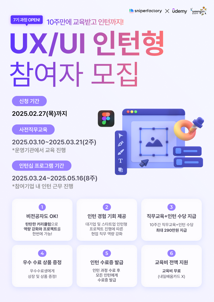 스나이퍼팩토리 x 웅진씽크빅 'UX/UI 인턴형 프로그램' 과정 7기 모집